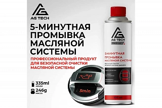 AG-TECH ProLine 5-минутная промывка масляной системы двигателя  335 мл