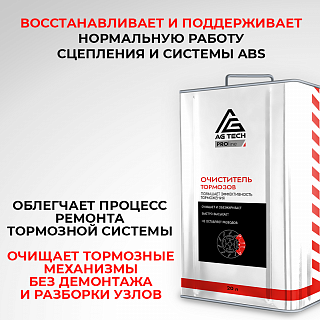 Очиститель тормозных дисков AG-TECH ProLine 650 мл