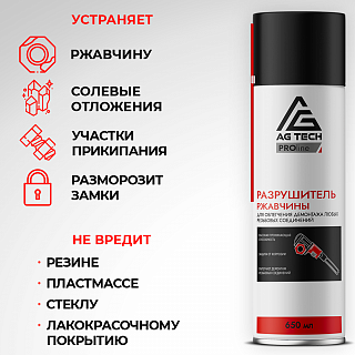 Разрушитель ржавчины AG-TECH ProLine 650 мл