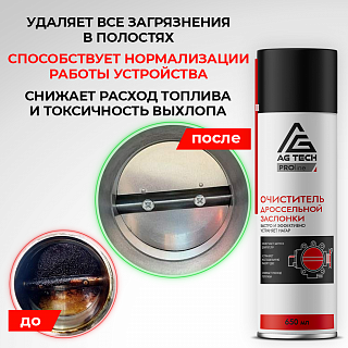 Очиститель дроссельной заслонки AG-TECH ProLine 650 мл