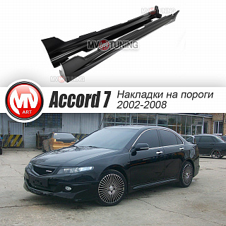 Пороги Mugen Style var №2(рестайлинг) для Honda Accord 7 (VII) / ACURA TSX (2002-2008)  + УСТАНОВОЧНЫЙ КОМПЛЕКТ