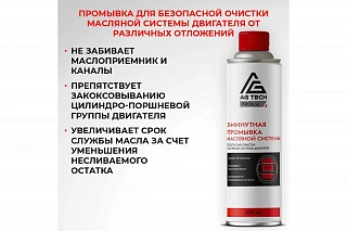 AG-TECH ProLine 5-минутная промывка масляной системы двигателя  335 мл