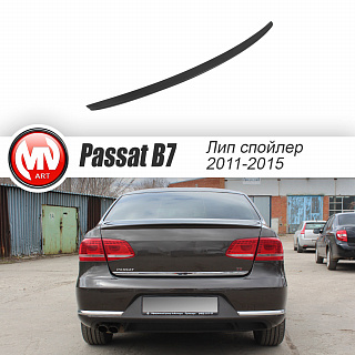 Лип спойлер VW Passat B7 (2010-2015) + УСТАНОВОЧНЫЙ КОМПЛЕКТ