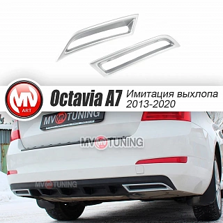 Имитация насадок глушителя Skoda Octavia Combi III A7 Унивесал (2013 - 2019) крашенные