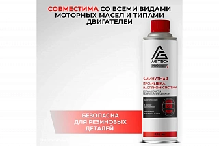 AG-TECH ProLine 5-минутная промывка масляной системы двигателя  335 мл