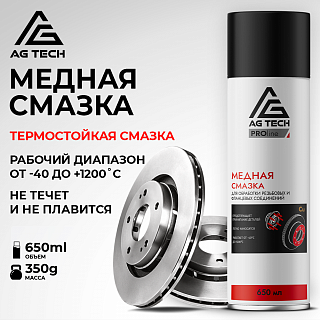 Медная смазка AG-TECH ProLine 650 мл