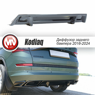 Диффузор заднего бампера для Skoda Kodiaq (2016-2024) Под покраску