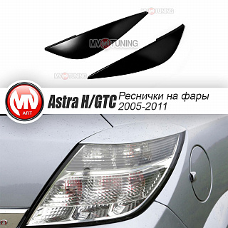 Реснички на задние фонари Opel Astra H/GTC (2005-2011) 3Dr + УСТАНОВОЧНЫЙ КОМПЛЕКТ