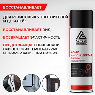 Многоцелевая смазка AG-40 AG-TECH ProLine 650 мл