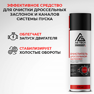 Очиститель дроссельной заслонки AG-TECH ProLine 650 мл