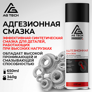 AG-TECH ProLine Адгезионная смазка 650 мл