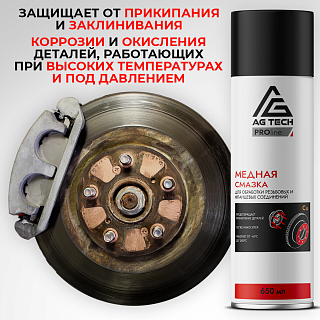 Медная смазка AG-TECH ProLine 650 мл