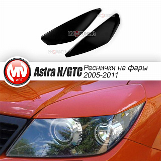 Реснички на фары var№2 широкие Opel Astra H/GTC (2005-2011) + УСТАНОВОЧНЫЙ КОМПЛЕКТ