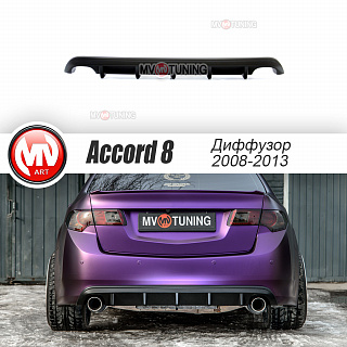 Диффузор с килями заднего бампера Honda Accord 8 (VIII) / Acura TSX (CU) (2008-2013) Текстурный пластик + УСТАНОВОЧНЫЙ КОМПЛЕКТ